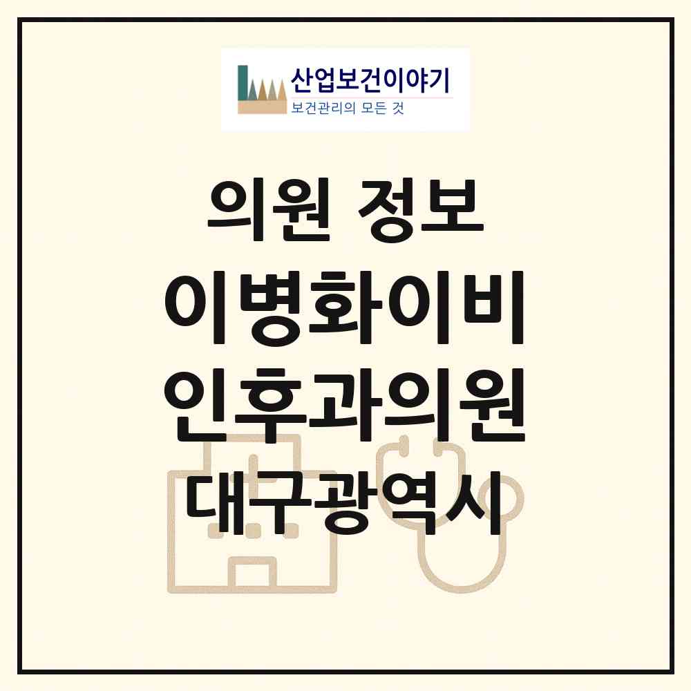 2026 이병화이비인후과의원 (대구 달서구 도원동)|의원|요양기관 정보