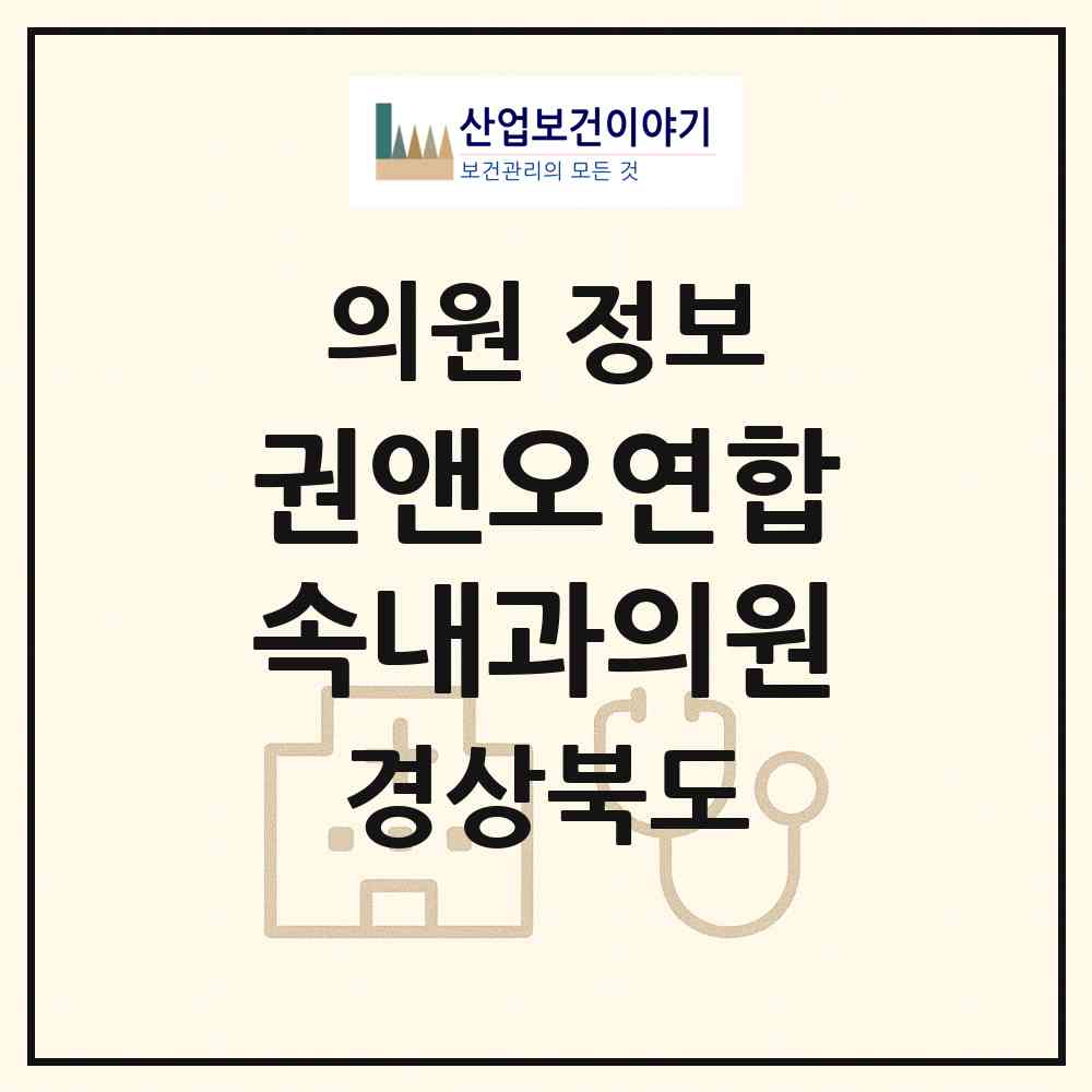 2026 권앤오연합속내과의원 (상주시 남원동)|의원|요양기관 정보