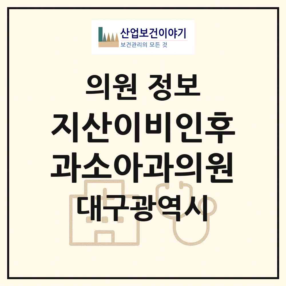 2026 지산이비인후과소아과의원 (대구 수성구 지산1동)|의원|요양기관 정보