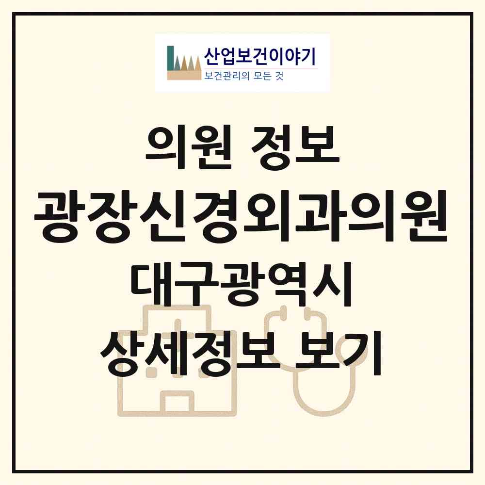 2026 광장신경외과의원 (대구 달서구 두류3동)|의원|요양기관 정보