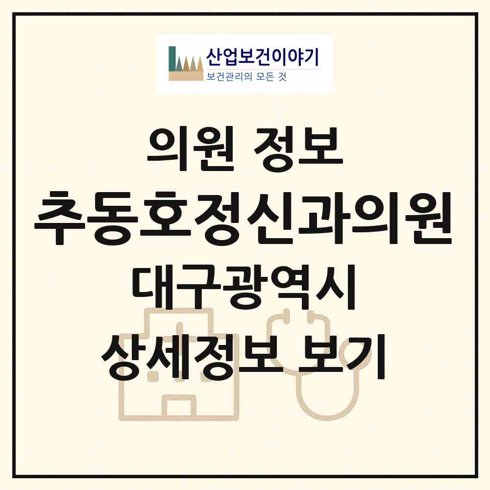 2026 추동호정신과의원 (대구 북구 산격2동)|의원|요양기관 정보