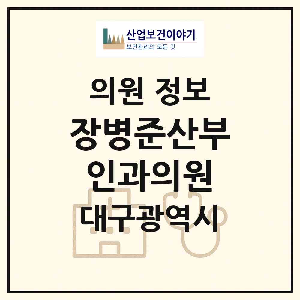 2026 장병준산부인과의원 (대구 달서구 용산1동)|의원|요양기관 정보