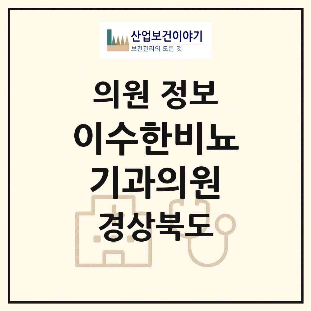2026 이수한비뇨기과의원 (경산시 중앙동)|의원|요양기관 정보
