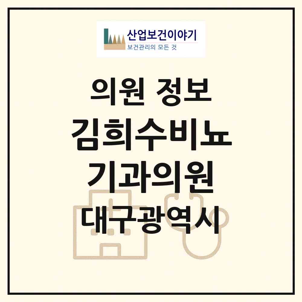 2026 김희수비뇨기과의원 (대구 동구 효목2동)|의원|요양기관 정보