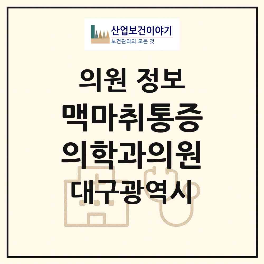 2026 맥마취통증의학과의원 (대구 수성구 고산1동)|의원|요양기관 정보