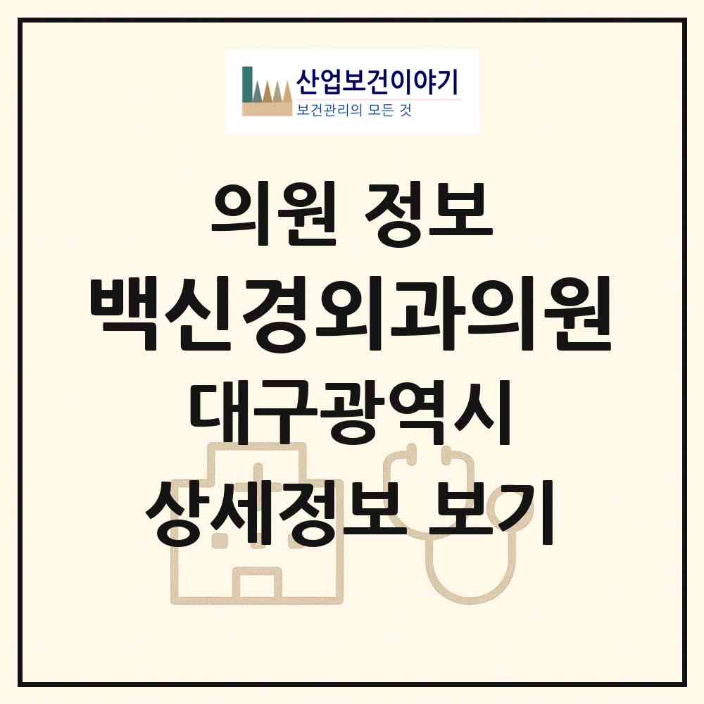 2026 백신경외과의원 (대구 남구 대명4동)|의원|요양기관 정보