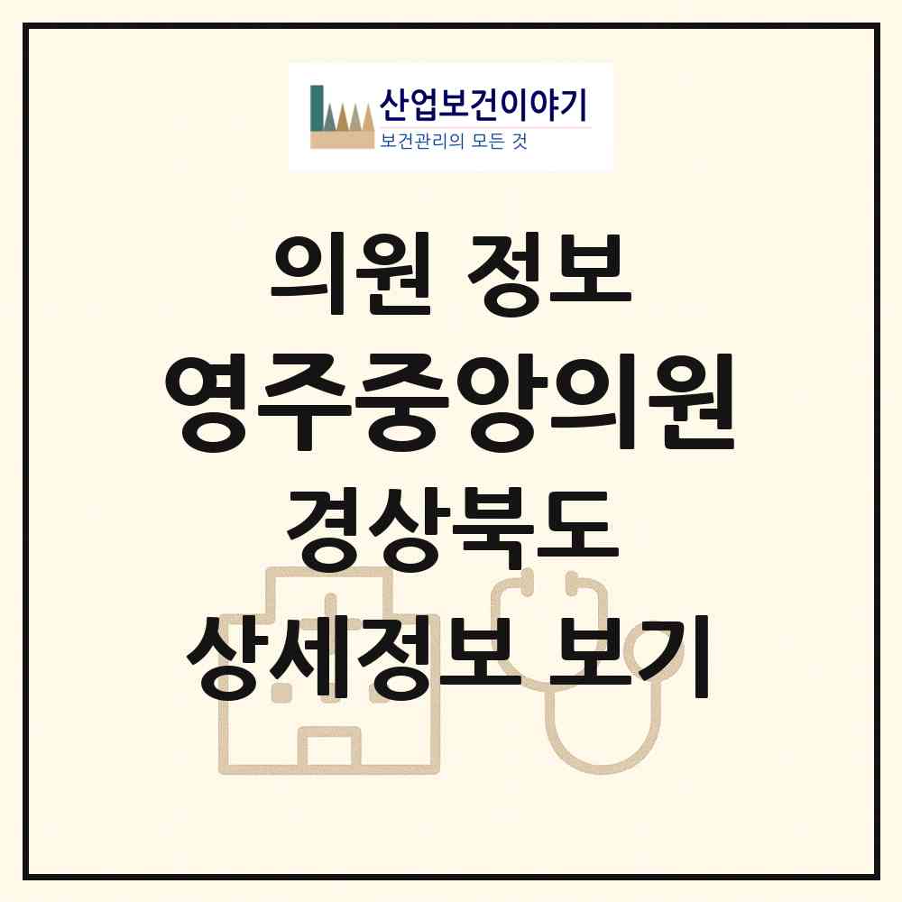 2026 영주중앙의원 (영주시 휴천3동)|의원|요양기관 정보