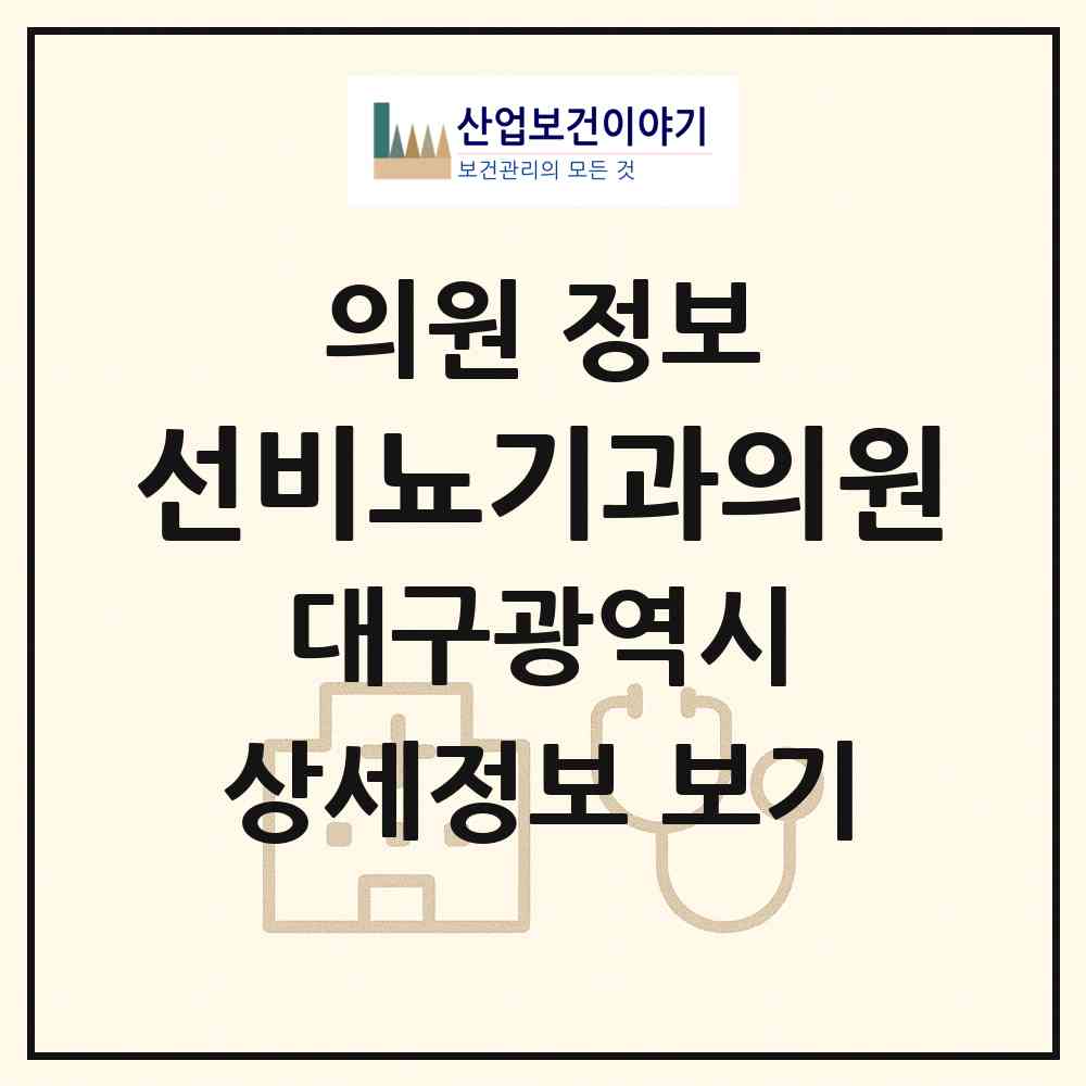 2026 선비뇨기과의원 (대구 달서구 진천동)|의원|요양기관 정보