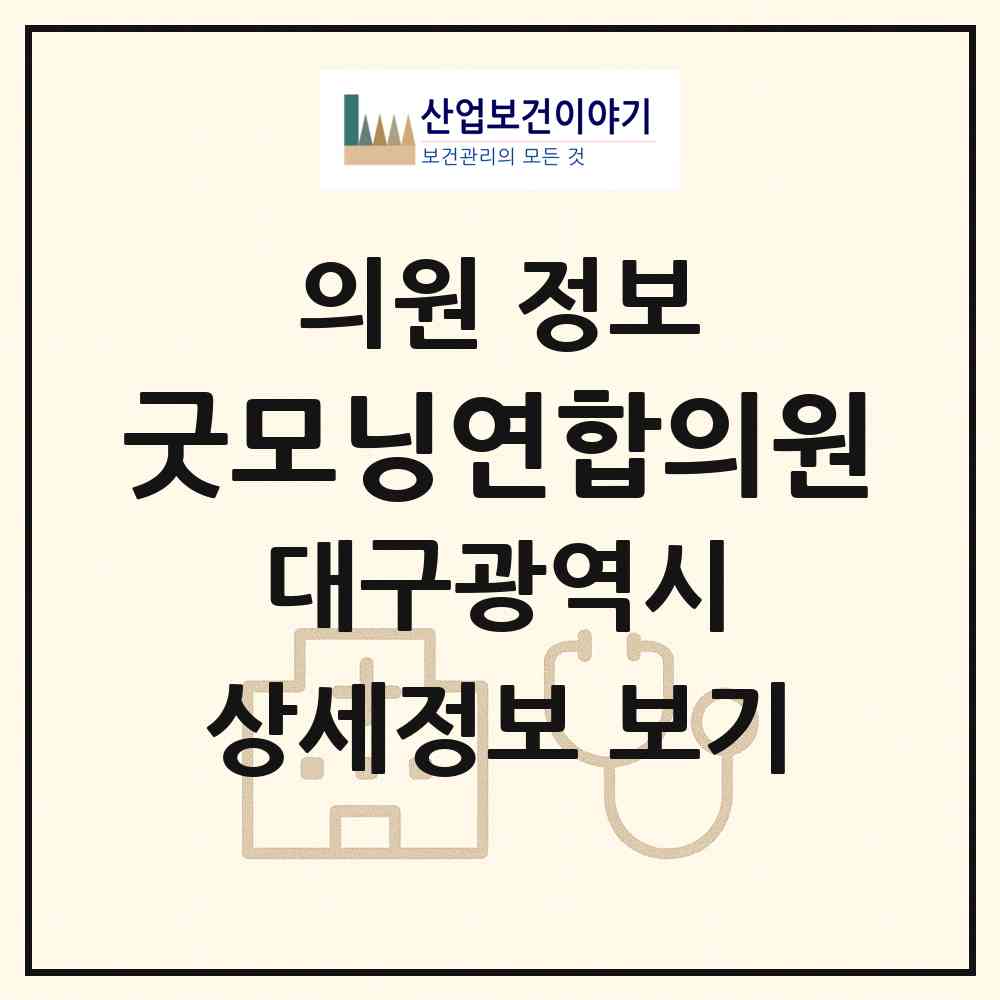 2026 굿모닝연합의원 (대구 동구 안심1동)|의원|요양기관 정보