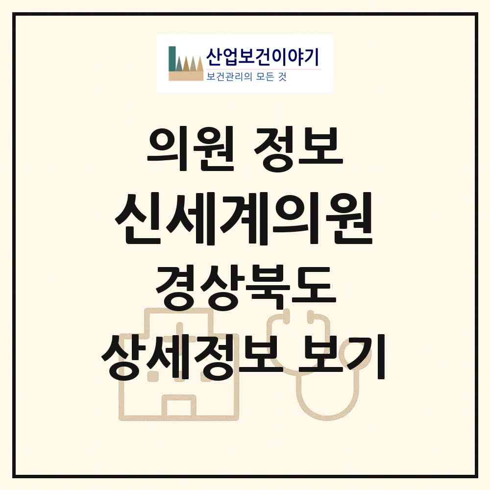 2026 신세계의원 (구미시 해평면)|의원|요양기관 정보