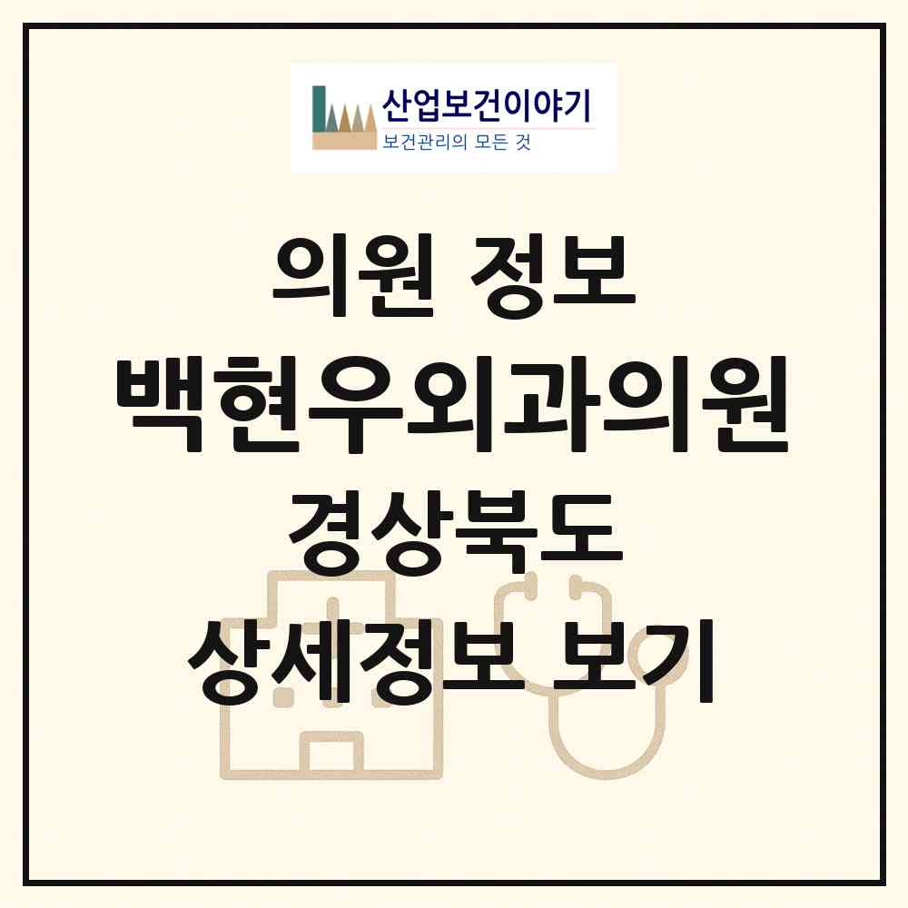 2026 백현우외과의원 (영주시 영주1동)|의원|요양기관 정보