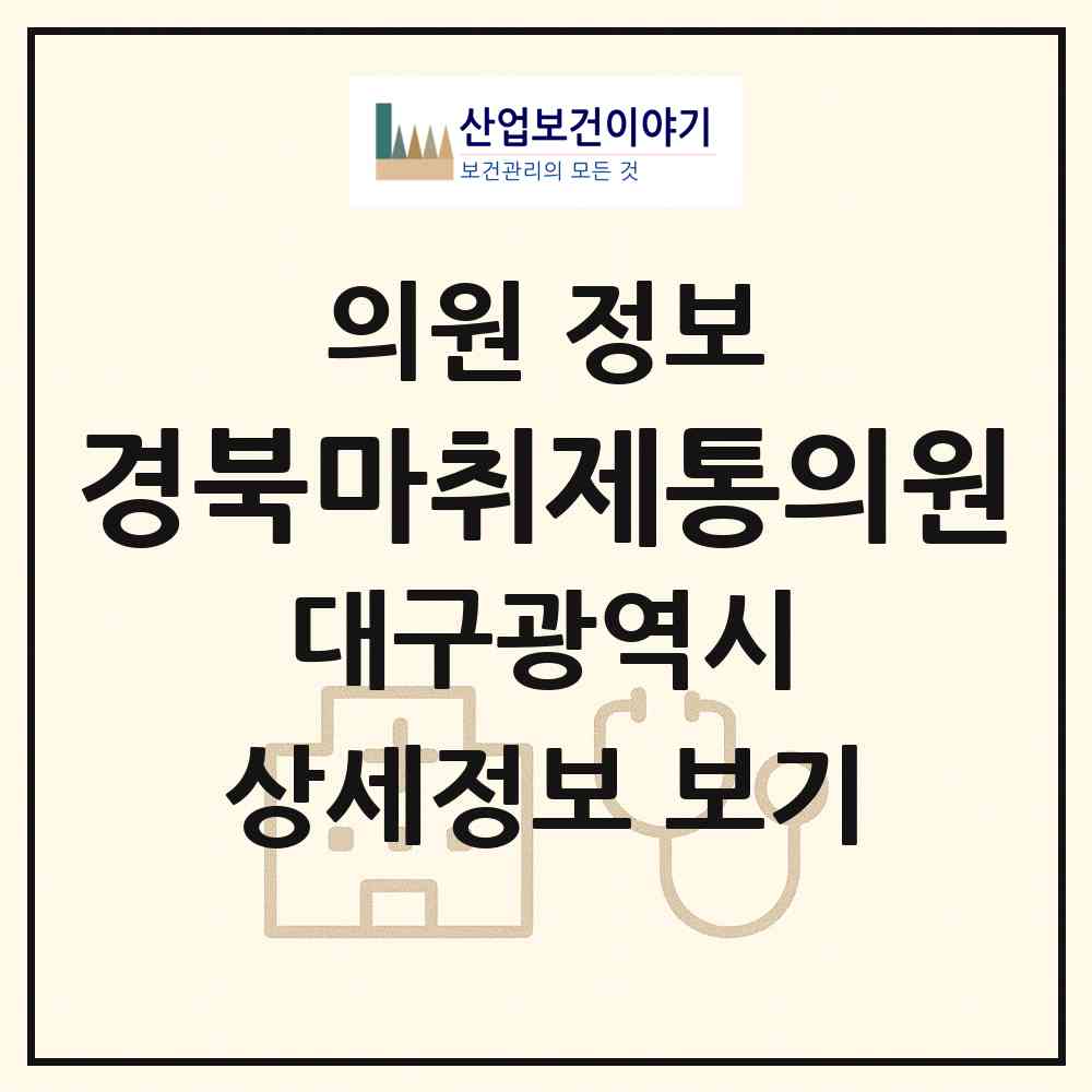 2026 경북마취제통의원 (대구 북구 산격2동)|의원|요양기관 정보