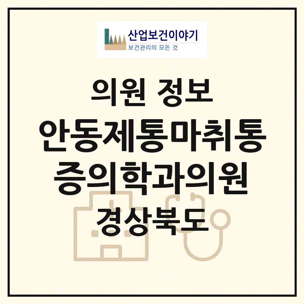 2026 안동제통마취통증의학과의원 (안동시 중구동)|의원|요양기관 정보