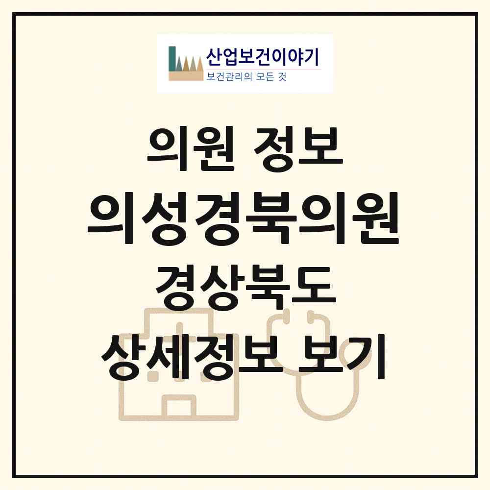 2026 의성경북의원 (의성군 의성읍)|의원|요양기관 정보