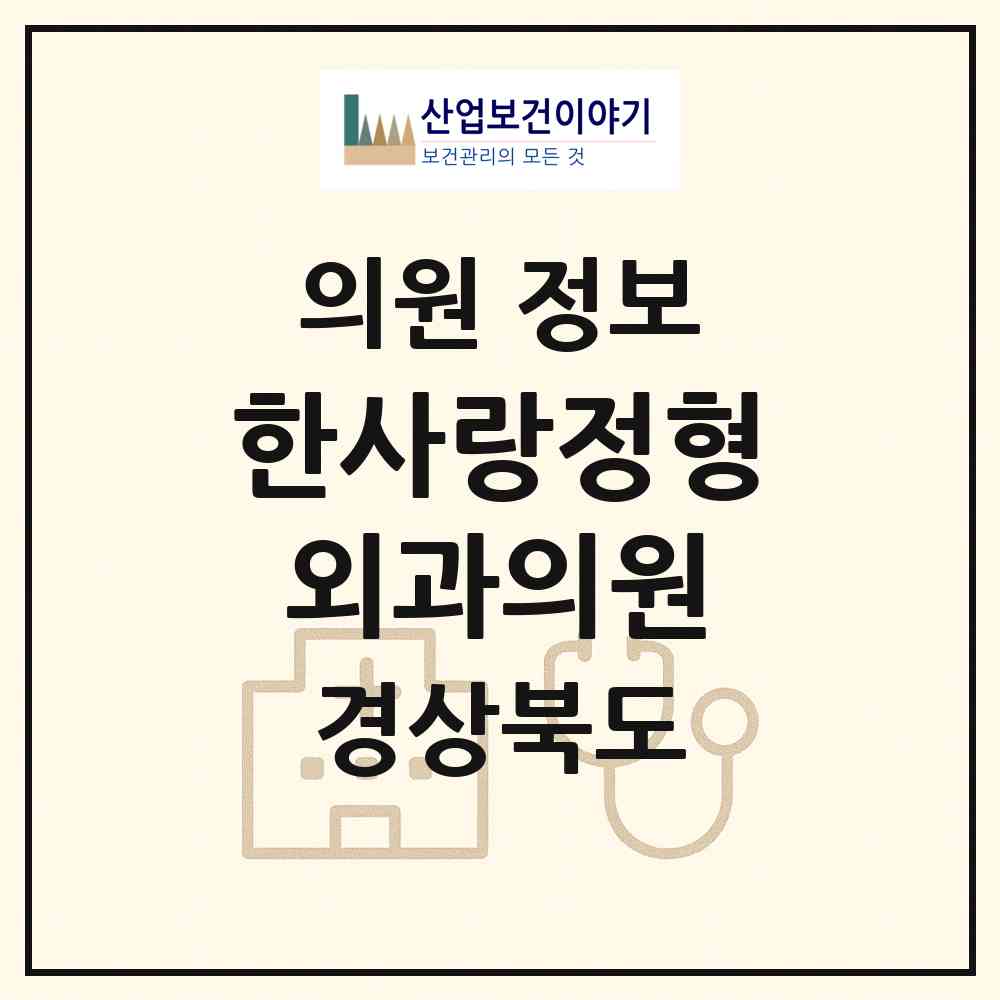 2026 한사랑정형외과의원 (포항시 오천읍)|의원|요양기관 정보