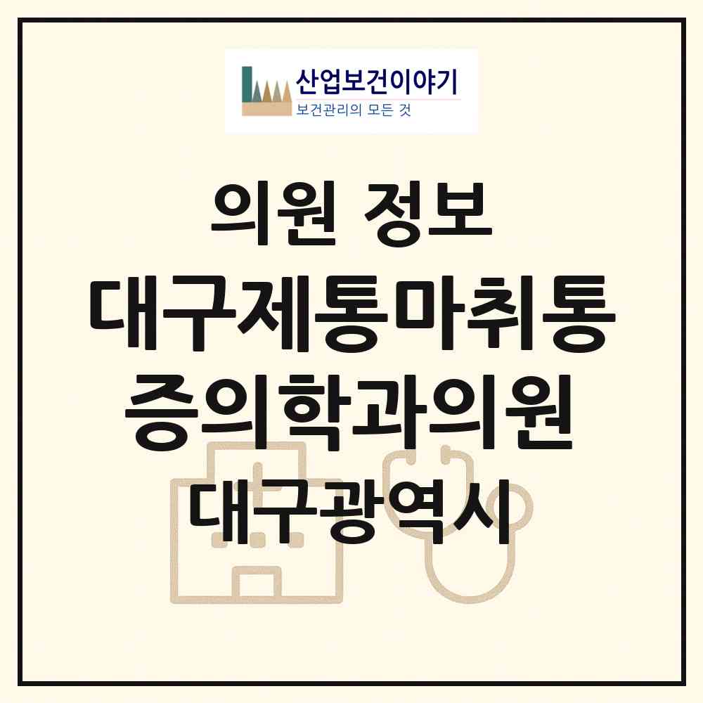 2026 대구제통마취통증의학과의원 (대구 서구 비산6동)|의원|요양기관 정보