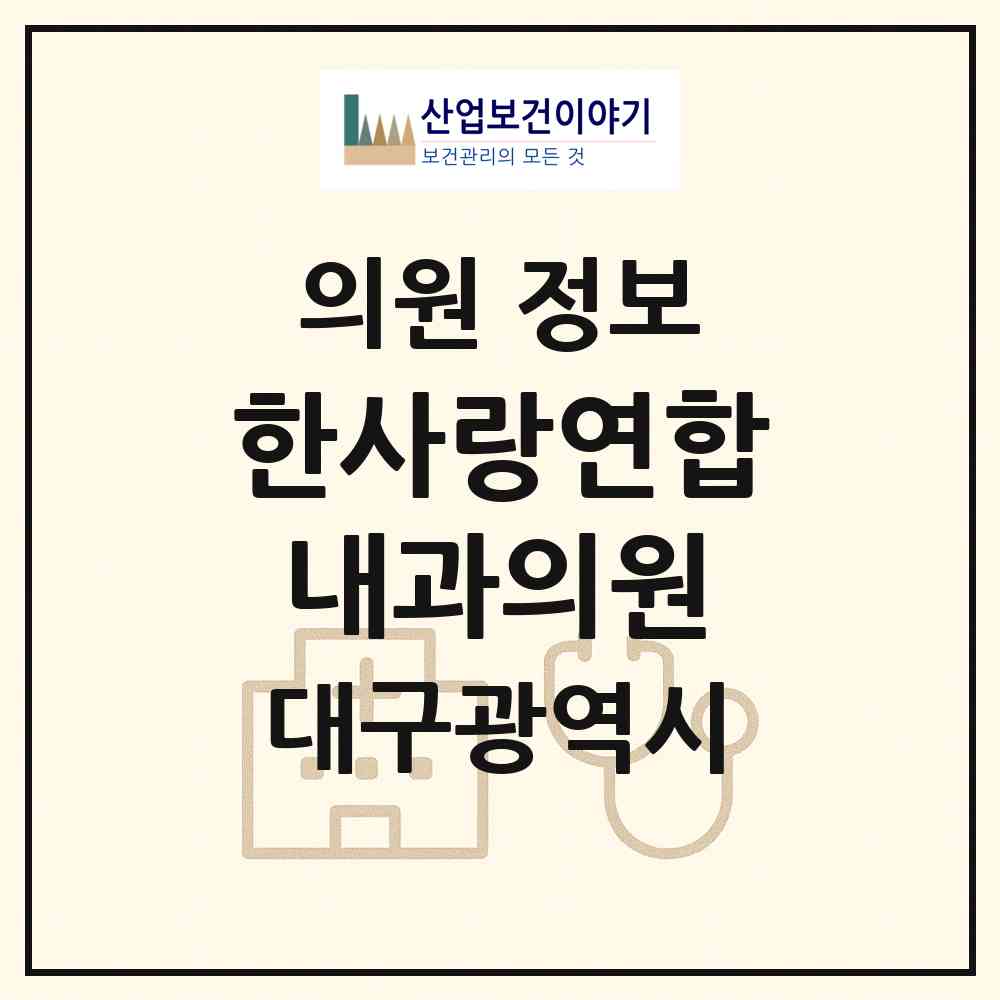 2026 한사랑연합내과의원 (대구 달성군 현풍읍)|의원|요양기관 정보