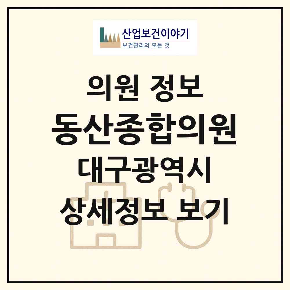 2026 동산종합의원 (대구 달서구 월성2동)|의원|요양기관 정보
