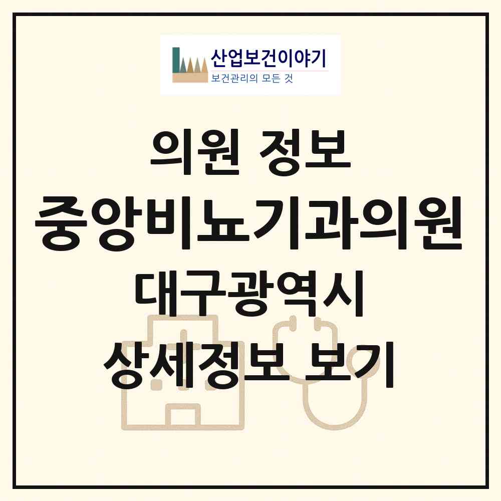 2026 중앙비뇨기과의원 (대구 달서구 도원동)|의원|요양기관 정보