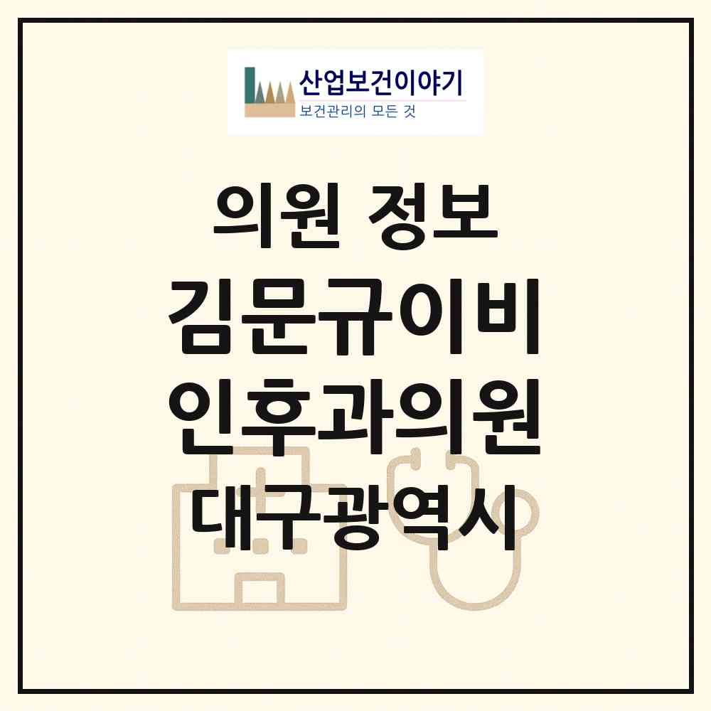 2026 김문규이비인후과의원 (대구 북구 산격2동)|의원|요양기관 정보