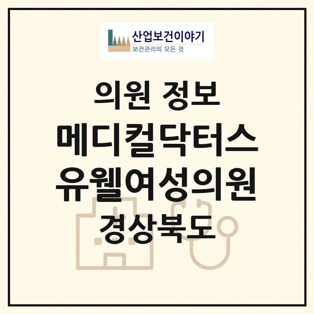 2026 메디컬닥터스 유웰여성의원 (포항시 장량동)|의원|요양기관 정보