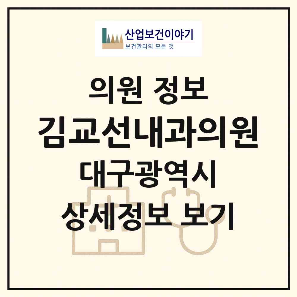 2026 김교선내과의원 (대구 달서구 본리동)|의원|요양기관 정보