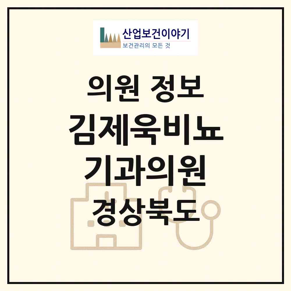 2026 김제욱비뇨기과의원 (영주시 하망동)|의원|요양기관 정보