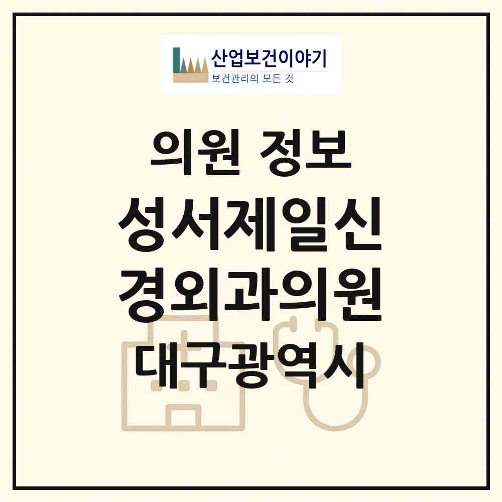 2026 성서제일신경외과의원 (대구 달서구 이곡2동)|의원|요양기관 정보