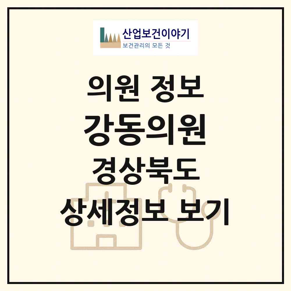 2026 강동의원 (경주시 강동면)|의원|요양기관 정보