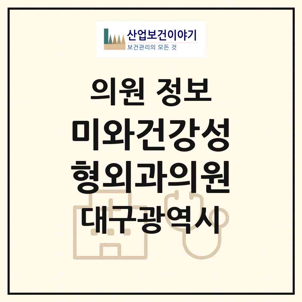 2026 미와건강성형외과의원 (대구 남구 대명11동)|의원|요양기관 정보