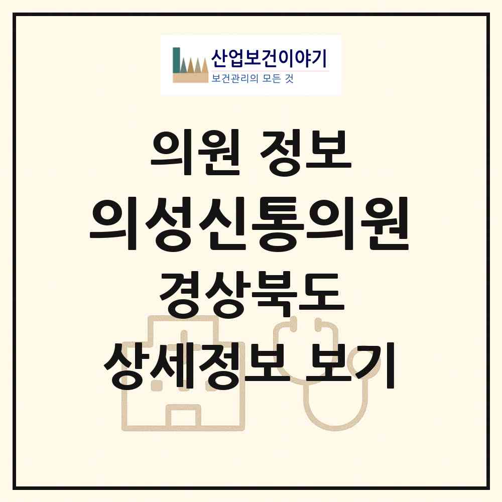 2026 의성신통의원 (의성군 의성읍)|의원|요양기관 정보
