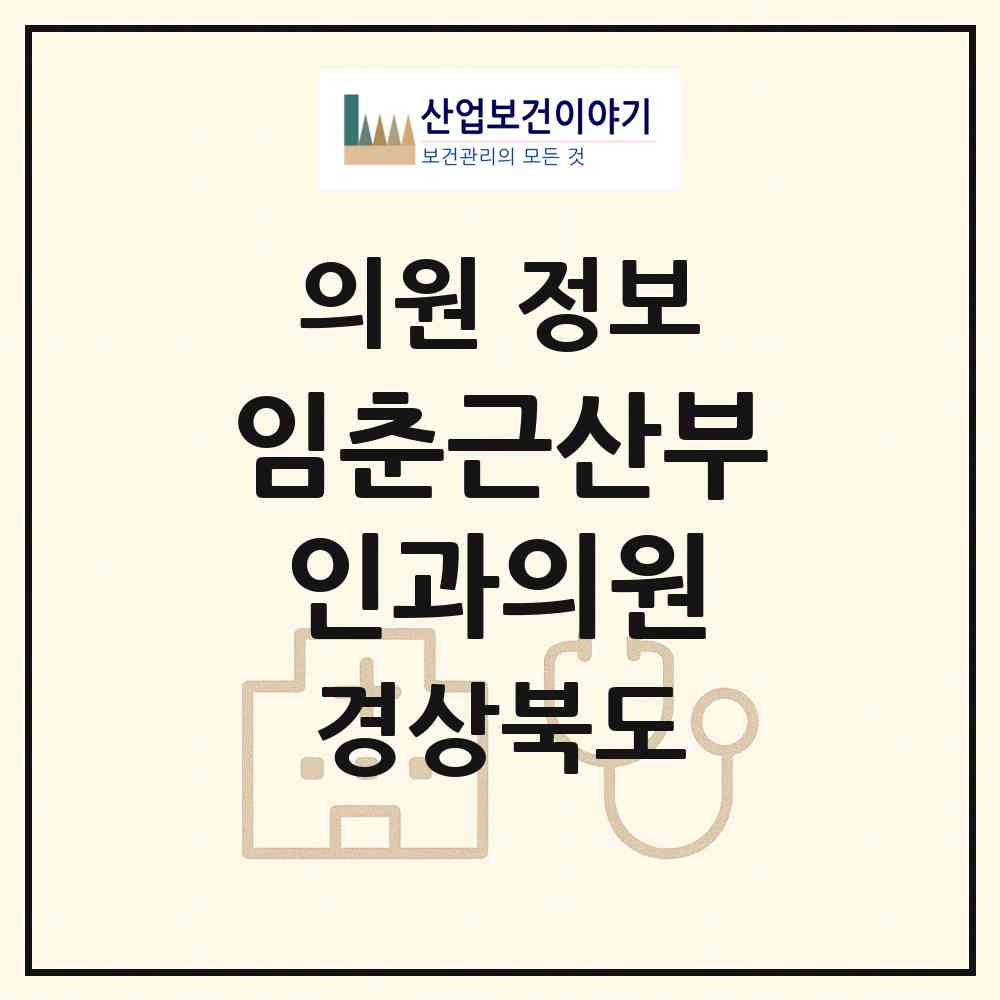 2026 임춘근산부인과의원 (문경시 점촌2동)|의원|요양기관 정보