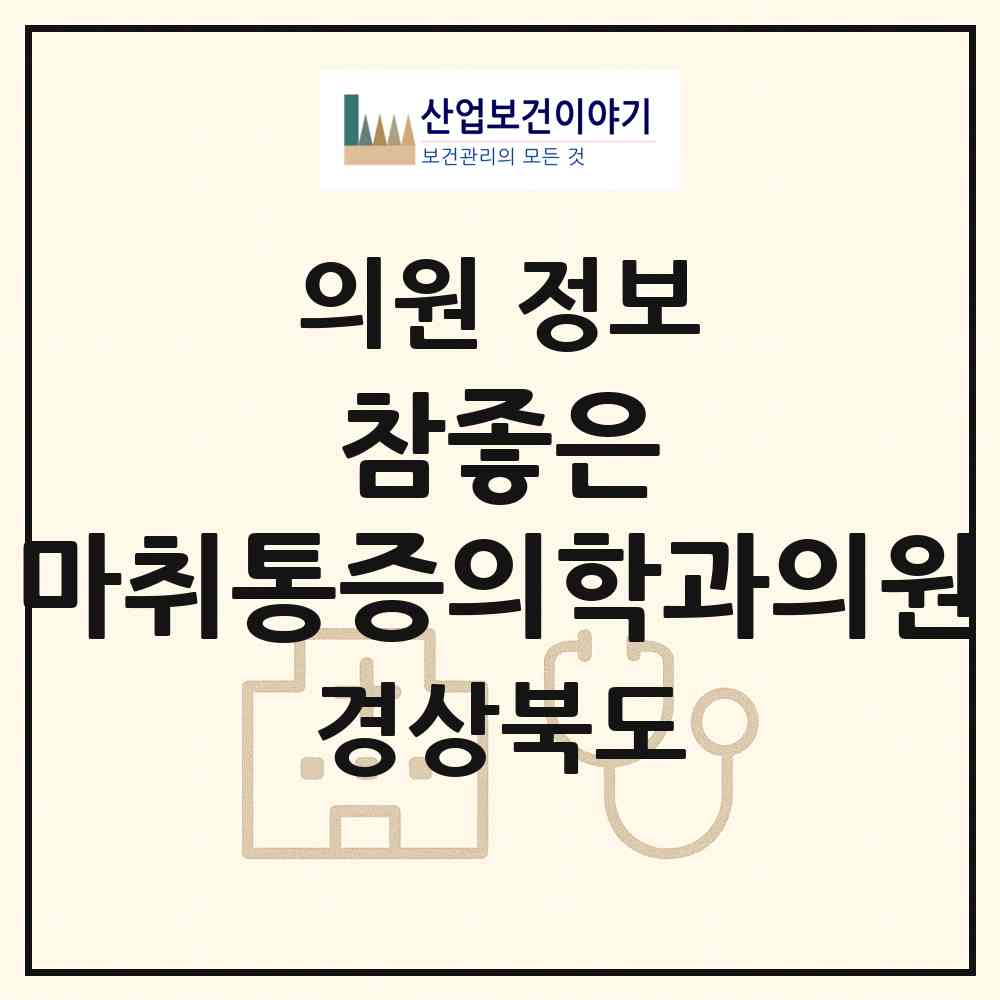 2026 참좋은 마취통증의학과의원 (포항시 죽도동)|의원|요양기관 정보