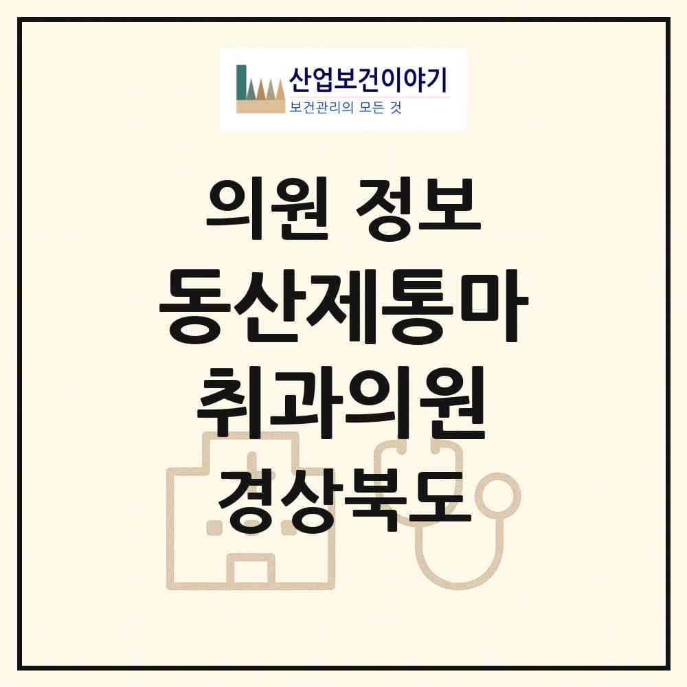 2026 동산제통마취과의원 (구미시 인동동)|의원|요양기관 정보