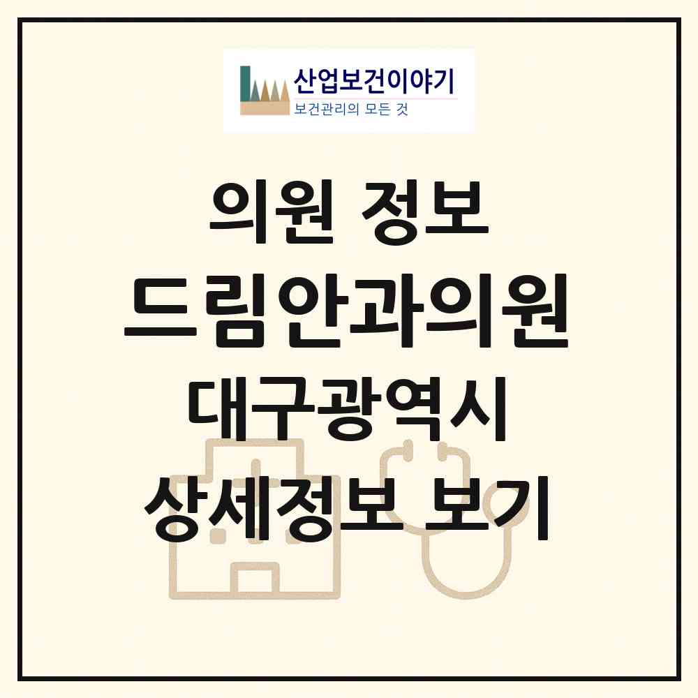 2026 드림안과의원 (대구 수성구 범물2동)|의원|요양기관 정보