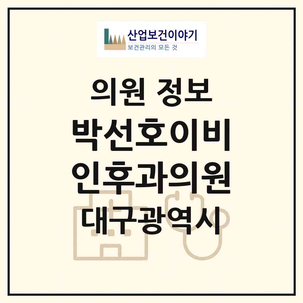2026 박선호이비인후과의원 (대구 서구 평리4동)|의원|요양기관 정보