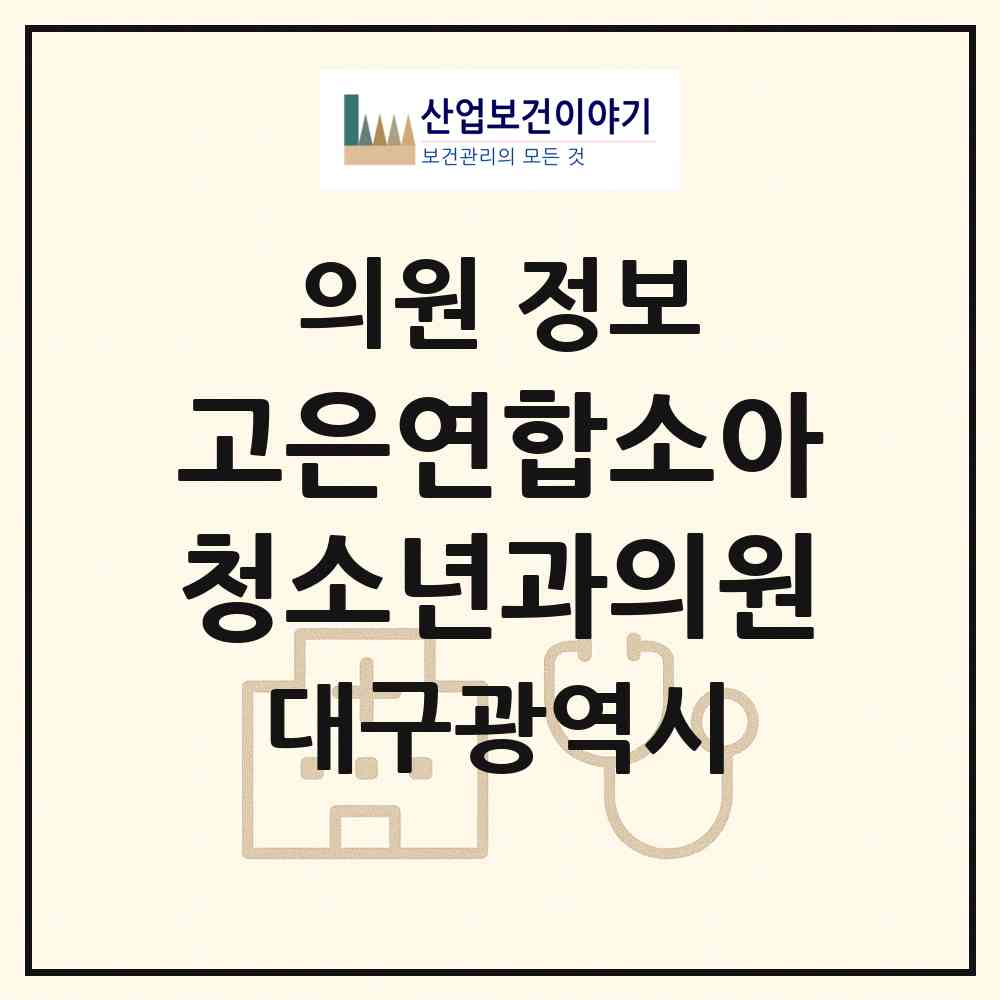 2026 고은연합소아청소년과의원 (대구 북구 침산3동)|의원|요양기관 정보