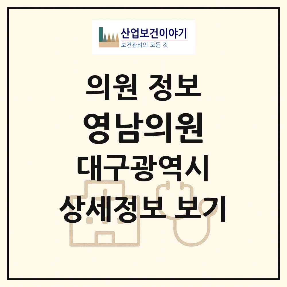 2026 영남의원 (대구 달성군 가창면)|의원|요양기관 정보