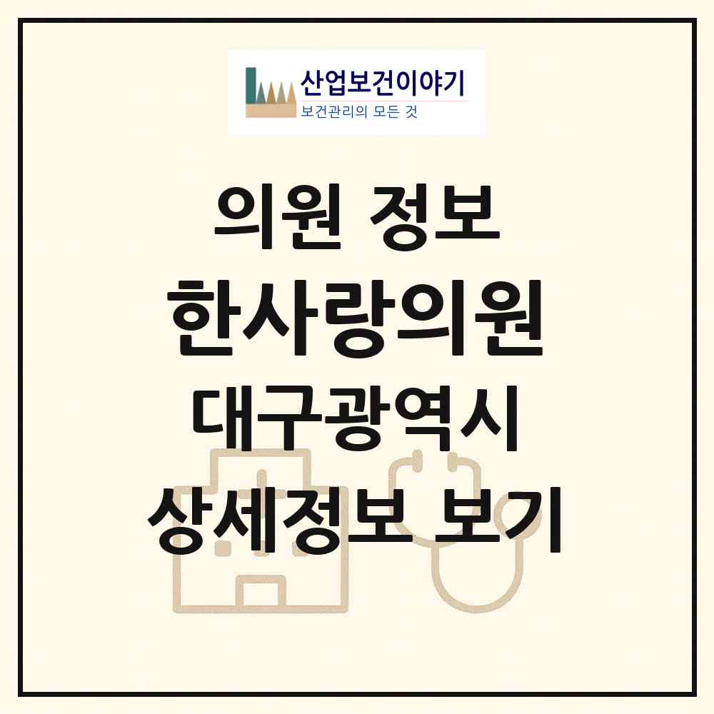 2026 한사랑의원 (대구 동구 방촌동)|의원|요양기관 정보