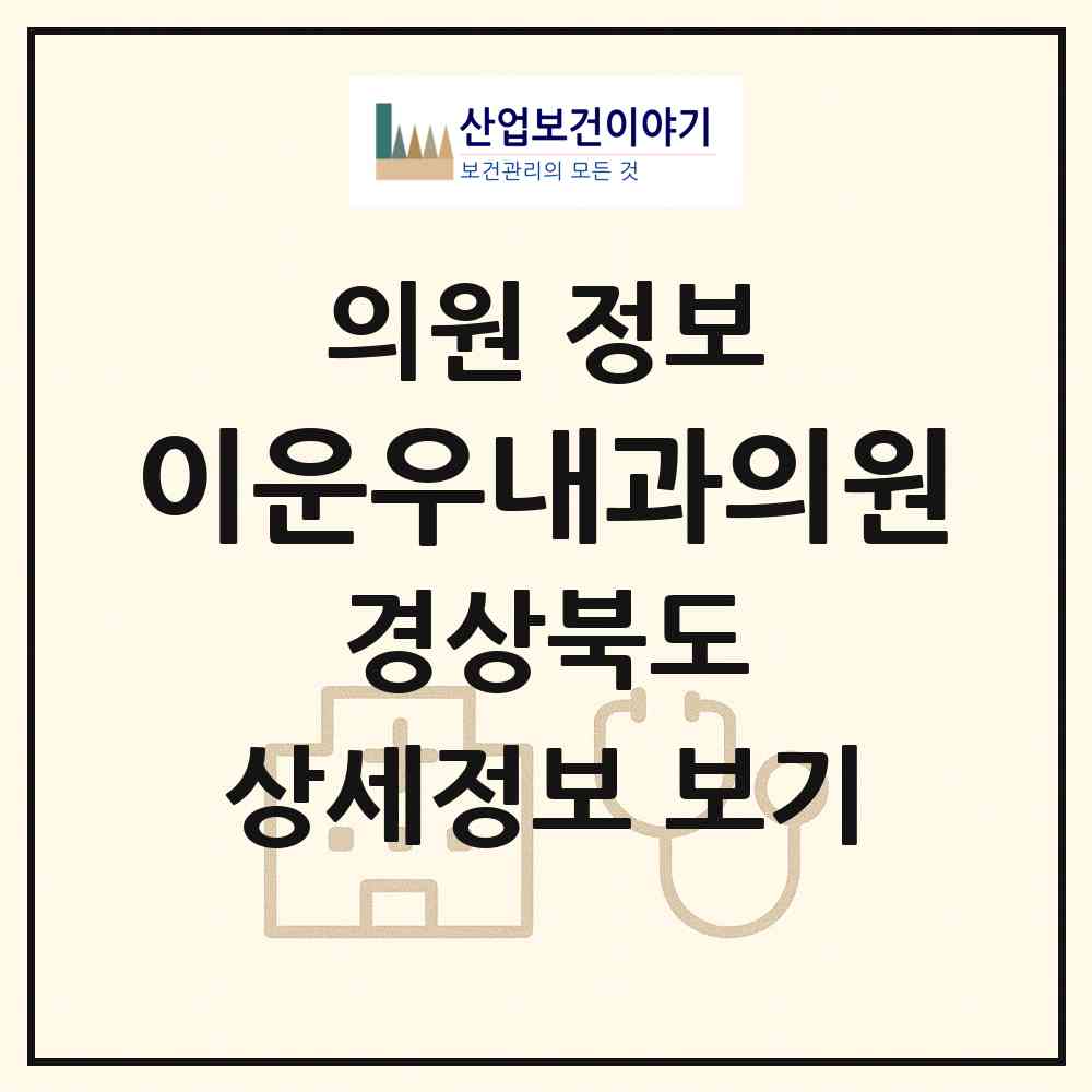 2026 이운우내과의원 (경주시 황성동)|의원|요양기관 정보