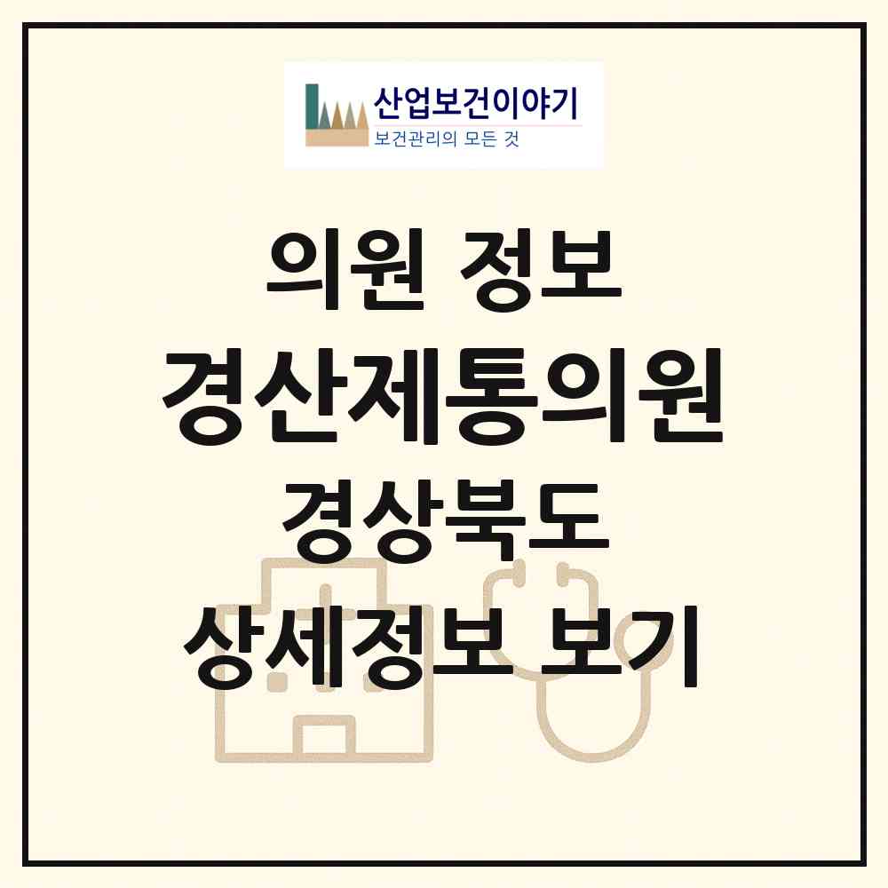 2026 경산제통의원 (경산시 중방동)|의원|요양기관 정보