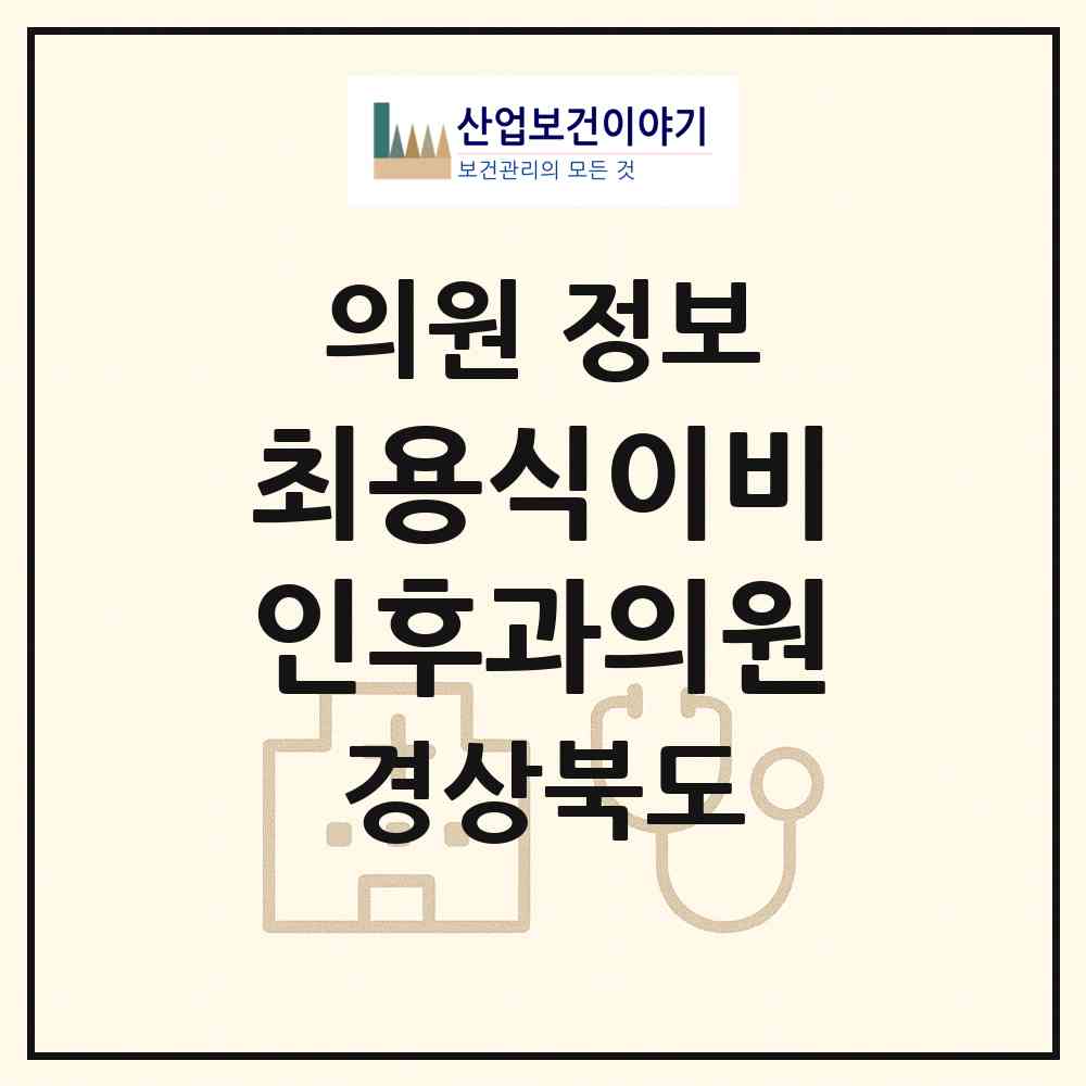 2026 최용식이비인후과의원 (경산시 서부1동)|의원|요양기관 정보