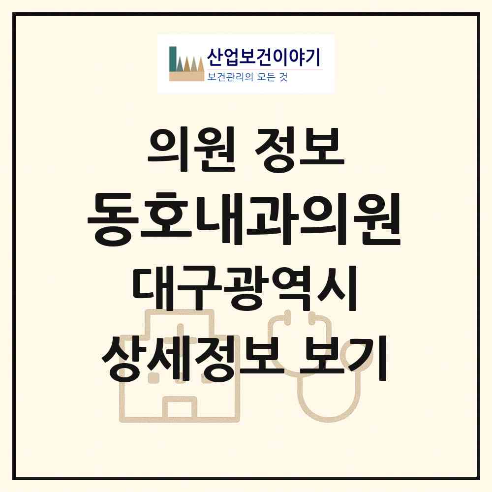 2026 동호내과의원 (대구 동구 안심3동)|의원|요양기관 정보