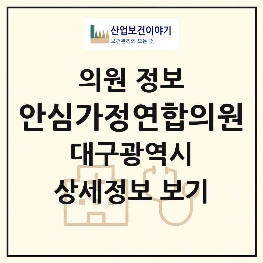 2026 안심가정연합의원 (대구 동구 안심4동)|의원|요양기관 정보