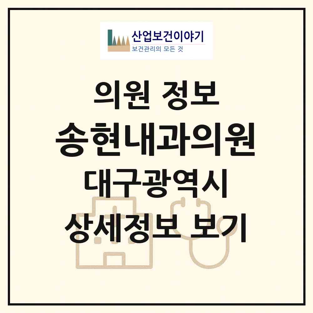 2026 송현내과의원 (대구 달서구 송현2동)|의원|요양기관 정보