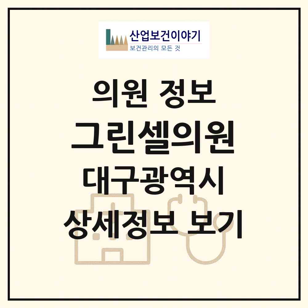 2026 그린셀의원 (대구 달서구 월성1동)|의원|요양기관 정보