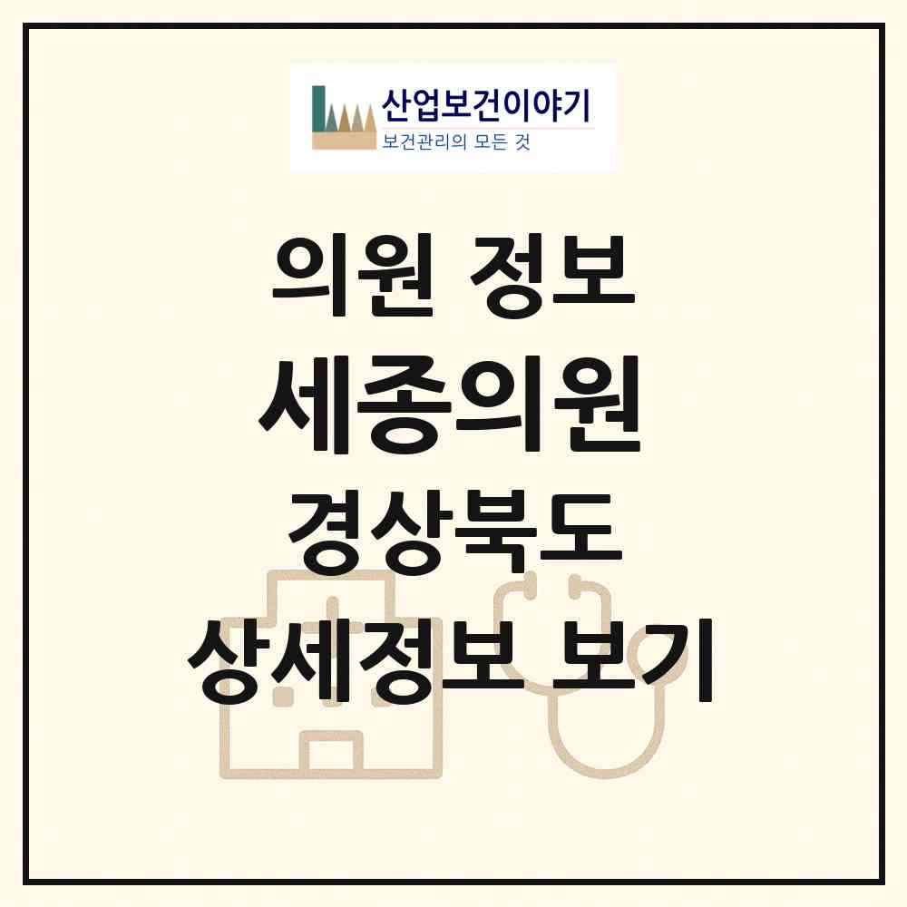 2026 세종의원 (문경시 점촌5동)|의원|요양기관 정보