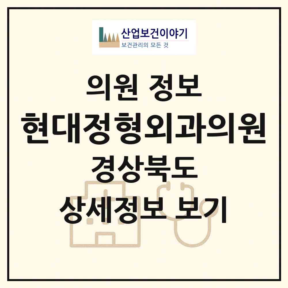 2026 현대정형외과의원 (김천시 평화남산동)|의원|요양기관 정보