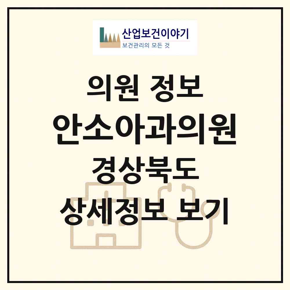 2026 안소아과의원 (상주시 남원동)|의원|요양기관 정보