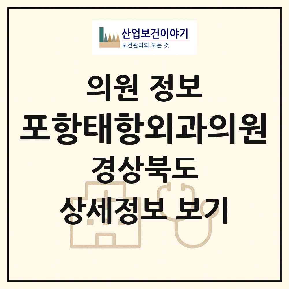 2026 포항태항외과의원 (포항시 상대동)|의원|요양기관 정보